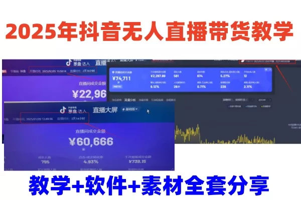 2025年抖音无人直播带货教学，从0到1全程干货快速撸金-创享联盟-猴哥资源发布站