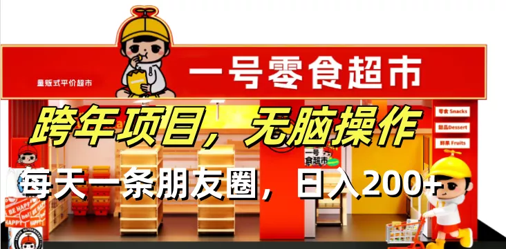 跨年项目无脑操作每天一天朋友圈日入200+-创享联盟-猴哥资源发布站