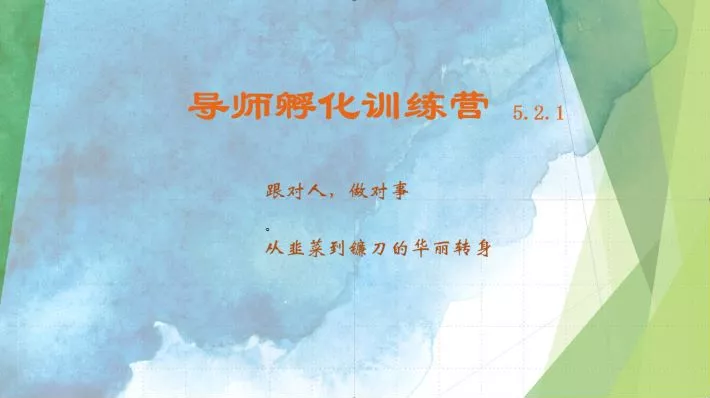 导师孵化训练营5.2.1，带你提升认知转变思维，实现从韭菜到镰刀的华丽转身-创享联盟-猴哥资源发布站