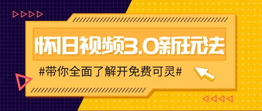 怀旧视频3.0新玩法，穿越时空怀旧视频，三分钟传授变现诀窍【附免费可灵】-创享联盟-猴哥资源发布站