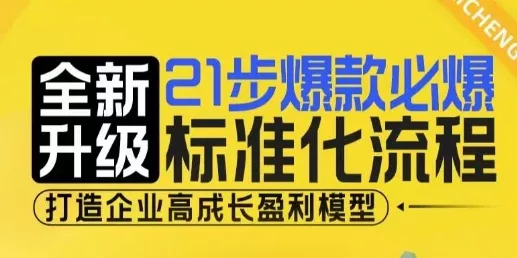 21步爆款必爆标准化流程，全新升级，打造企业高成长盈利模型-创享联盟-猴哥资源发布站