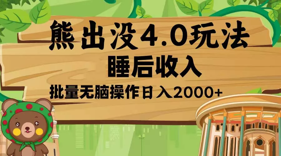熊出没4.0新玩法，软件加持，新手小白无脑矩阵操作，日入2000+-创享联盟-猴哥资源发布站
