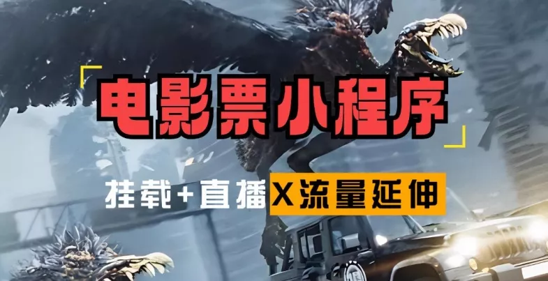 电影票小程序挂载_蹭新电影热度+后续流量延伸【揭秘】-创享联盟-猴哥资源发布站