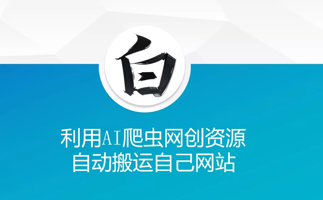 利用AI爬虫网创资源网自动搬运自己网站-创享联盟-猴哥资源发布站
