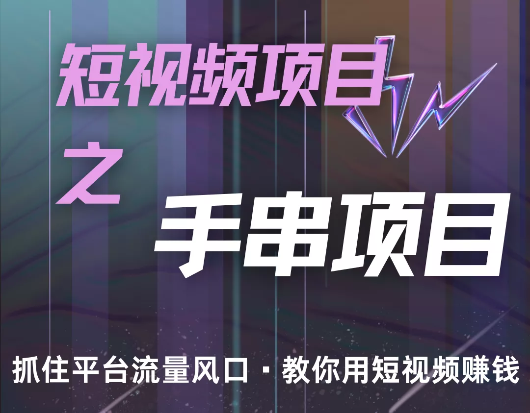 潜力手串项目，过程简便初学者也能轻松上手，月入5000+-创享联盟-猴哥资源发布站