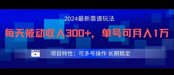 2024最新得物靠谱玩法，每天被动收入300+，单号可月入1万，可多号操作【揭秘】-创享联盟-猴哥资源发布站