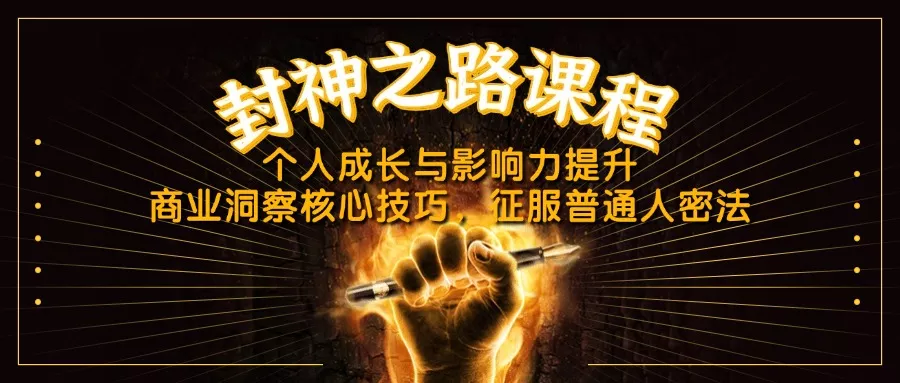 封神之路课程，个人成长与影响力提升，商业洞察核心技巧，征服普通人密法-创享联盟-猴哥资源发布站
