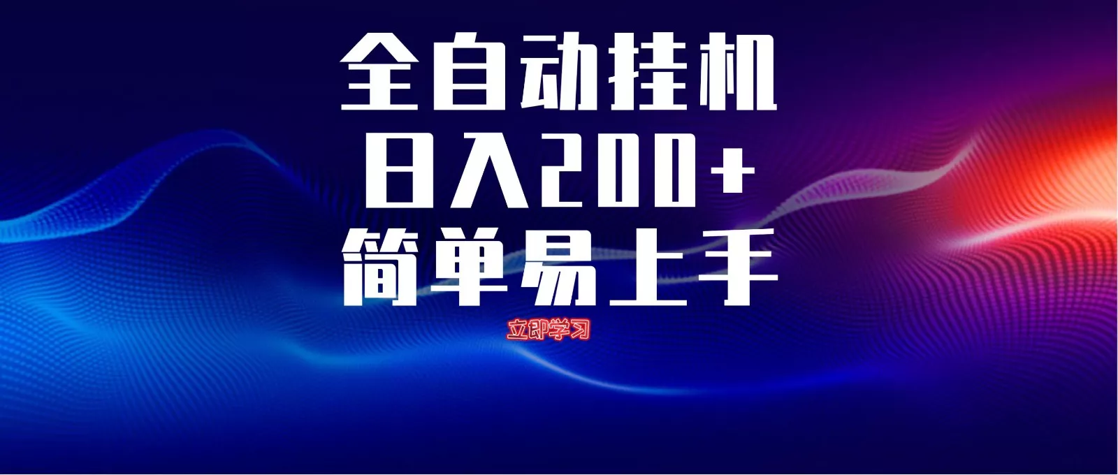 全自动脚本 无限多开 ，释放你的双手，单机日入200+-创享联盟-猴哥资源发布站