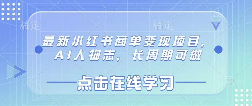 最新小红书商单变现项目，AI人物志，长周期可做-创享联盟-猴哥资源发布站