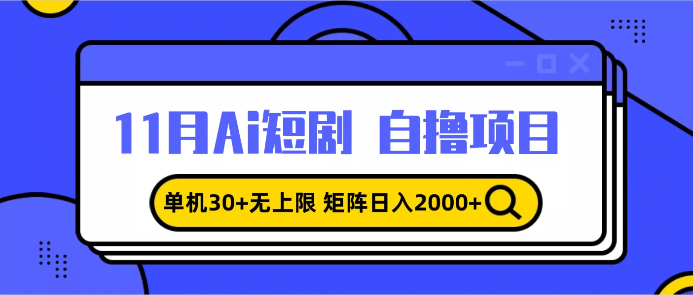 11月ai短剧自撸，单机30+无上限，矩阵日入2000+，小白轻松上手-创享联盟-猴哥资源发布站