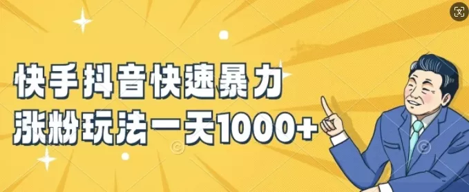 快手抖音快速暴力涨粉玩法，新手小白也能学会，一天1k+【揭秘】-创享联盟-猴哥资源发布站