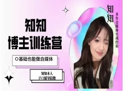 IP博主打造特训课，0基础也能做自媒体-创享联盟-猴哥资源发布站