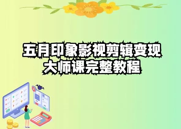 五自印象影视剪辑变现大师课完整教程-创享联盟-猴哥资源发布站