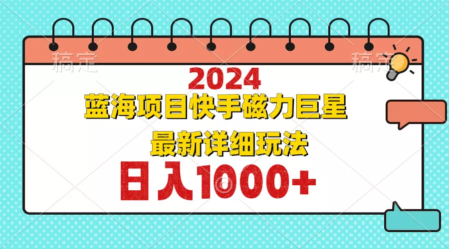 2024最新蓝海项目快手磁力巨星最新最详细玩法-创享联盟-猴哥资源发布站