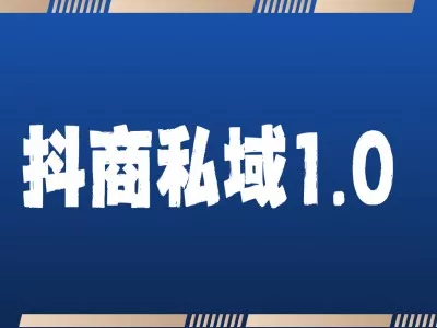 抖商服务私域1.0，抖音引流获客详细教学-创享联盟-猴哥资源发布站
