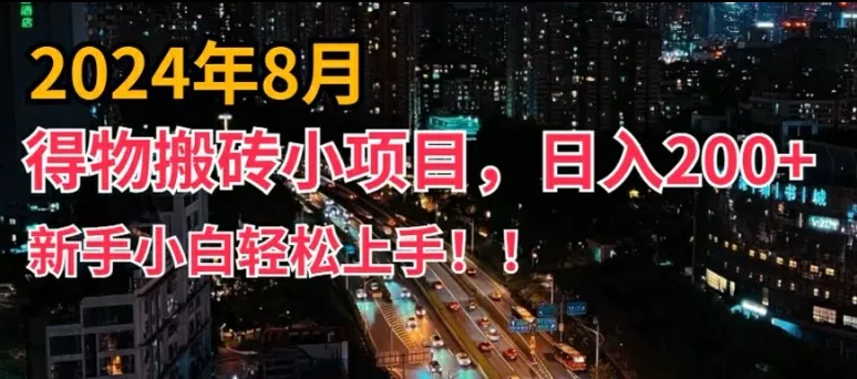 2024年平台新玩法，小白易上手，得物短视频搬运，有手就行，副业日入200+【揭秘】-创享联盟-猴哥资源发布站