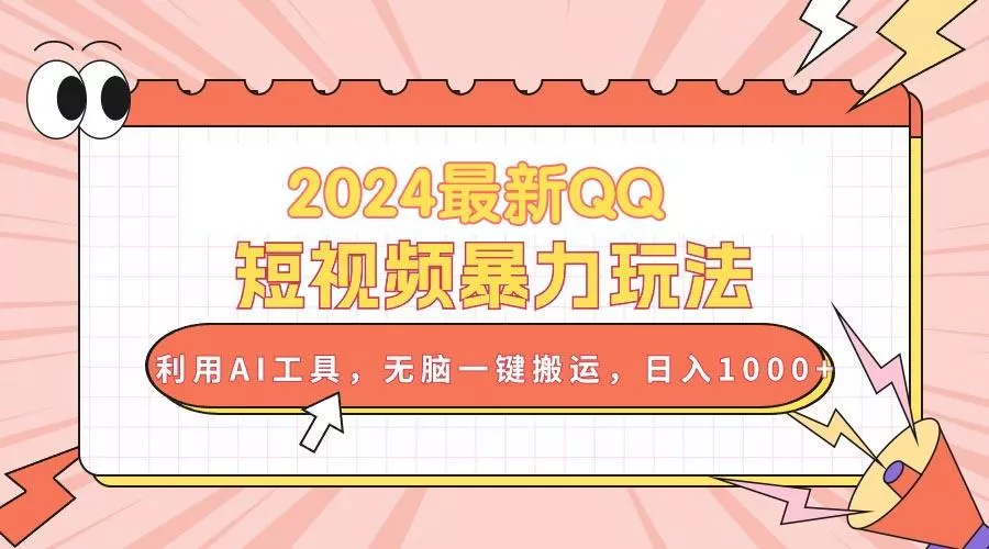 2024最新QQ短视频暴力玩法，利用AI工具，无脑一键搬运，日入1000+-创享联盟-猴哥资源发布站