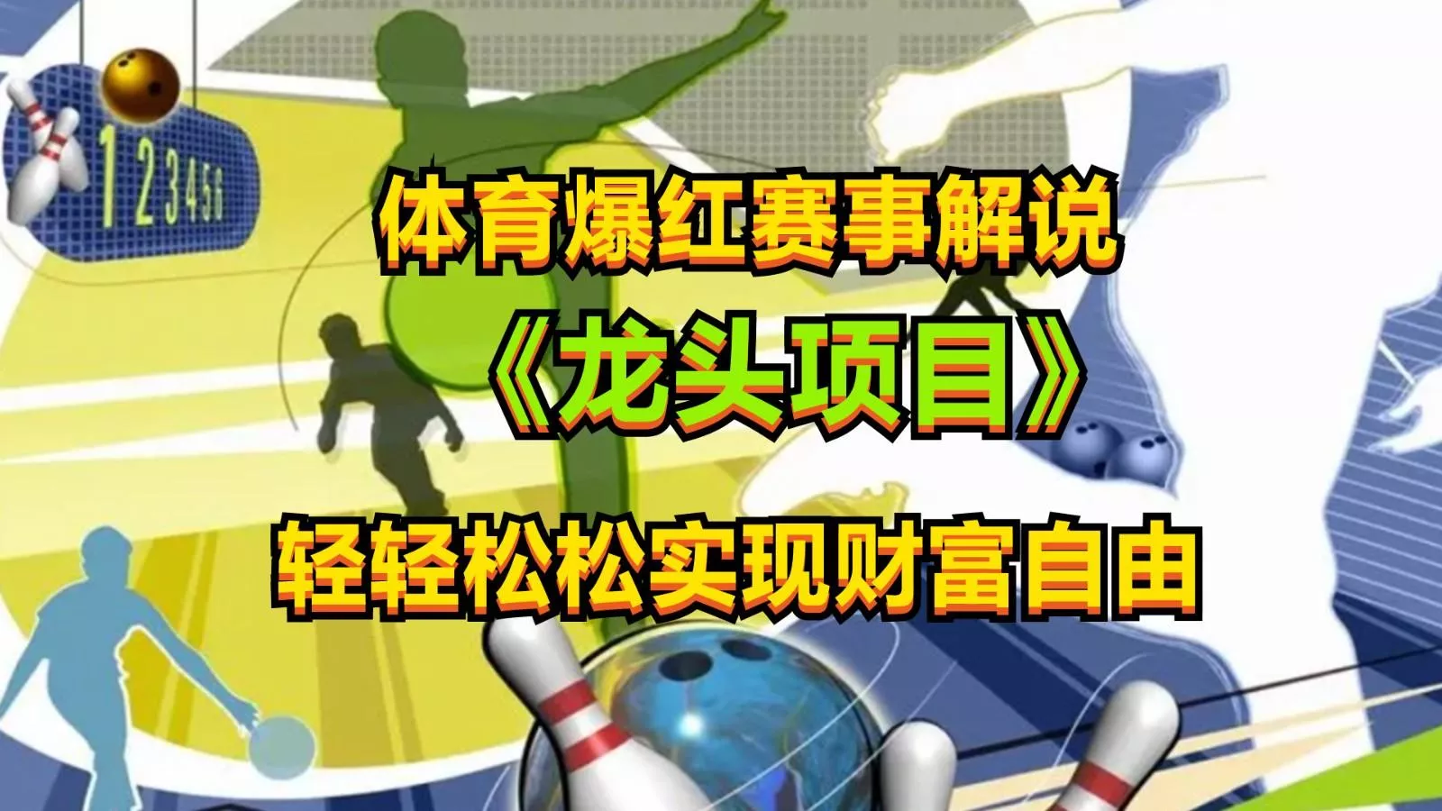 体育爆红赛事解说，最新的蓝海项目，小白也可日入2000+-创享联盟-猴哥资源发布站