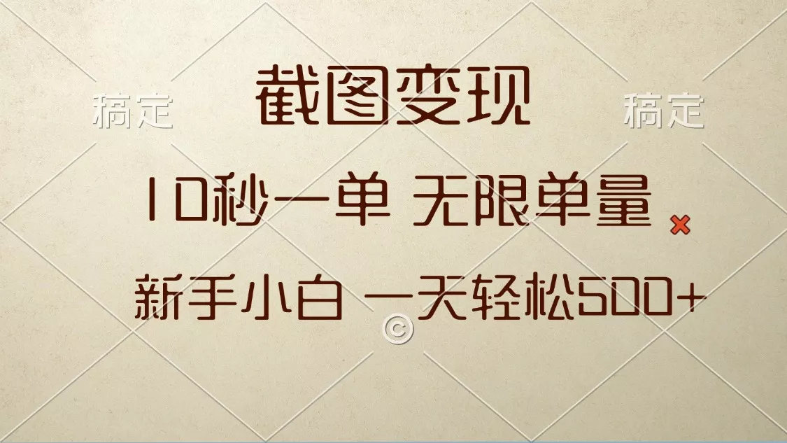 截图变现，10秒一单，无限单量，新手小白一天轻松500+-创享联盟-猴哥资源发布站