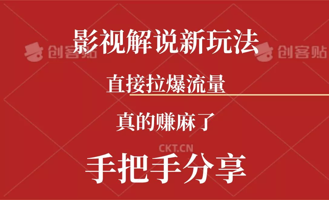 新玩法AI批量生成说唱影视解说视频，一天生成上百条，真的赚麻了-创享联盟-猴哥资源发布站