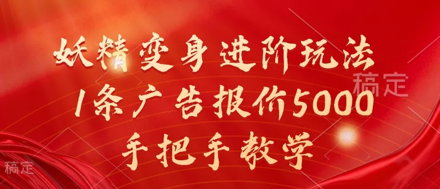 妖精变身进阶玩法，1条广告报价5000，手把手教学【揭秘】-创享联盟-猴哥资源发布站