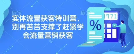 实体流量获客特训营，​别再苦苦支撑了赶紧学会流量营销获客-创享联盟-猴哥资源发布站