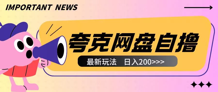 全网首发夸克网盘自撸玩法无需真机操作，云机自撸玩法2个小时收入200+【揭秘】-创享联盟-猴哥资源发布站