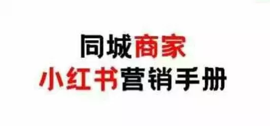 同城商家小红书营销手册，小红书0成本引爆线下流量-创享联盟-猴哥资源发布站