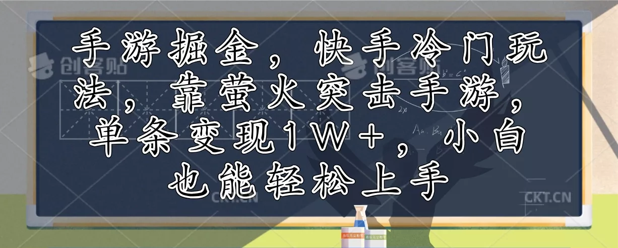 手游掘金，快手冷门玩法，靠萤火突击手游，单条变现1W+，小白也能轻松上手-创享联盟-猴哥资源发布站