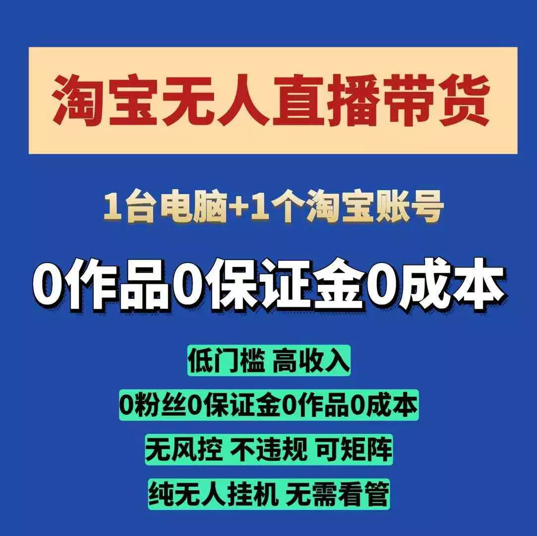 淘宝无人直播带货项目，纯无人挂JI，一台电脑，无需看管，开播即变现，低门槛 高收入-创享联盟-猴哥资源发布站