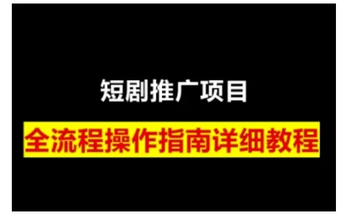 短剧运营变现之路，从基础的短剧授权问题，到挂链接、写标题技巧，全方位为你拆解短剧运营要点(0206更新)-创享联盟-猴哥资源发布站