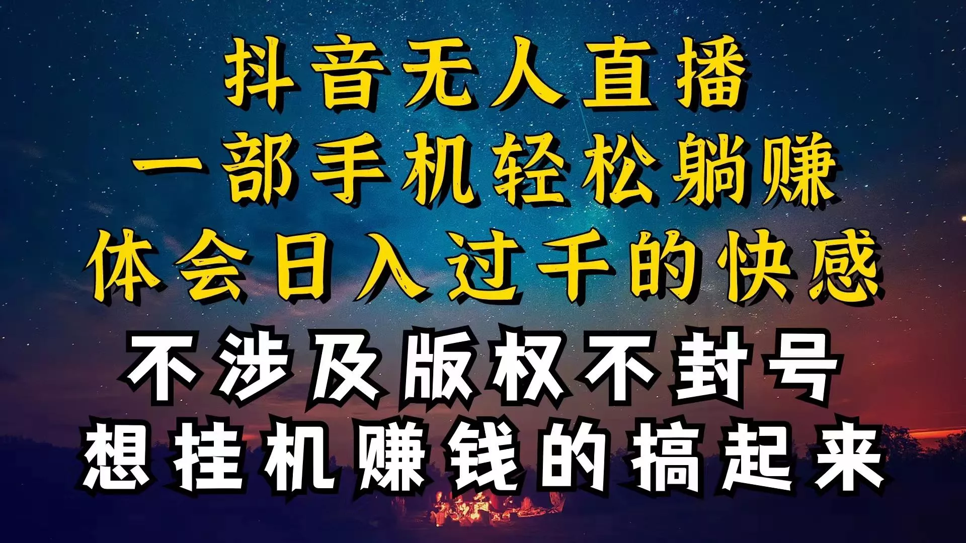 抖音无人直播技巧揭秘，为什么你的无人天天封号，我的无人日入上千，还...-创享联盟-猴哥资源发布站