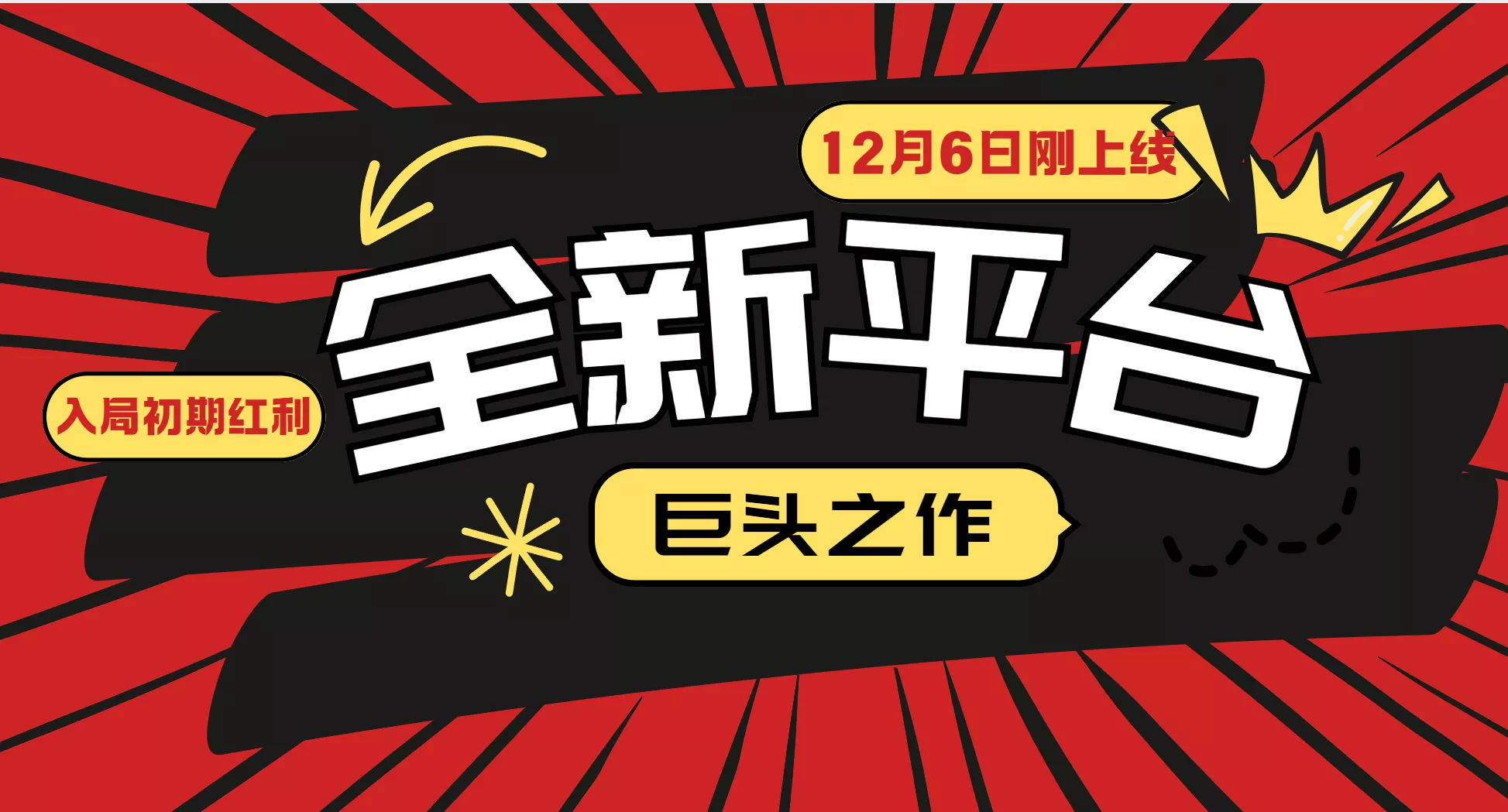又一个全新平台巨头之作，12月6日刚上线，小白入局初期红利的关键，想吃初期红利的-创享联盟-猴哥资源发布站