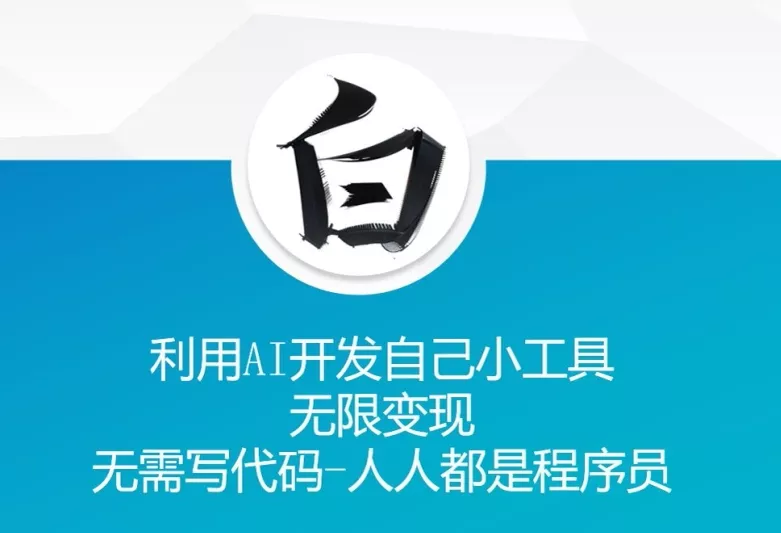 利用AI开发自己小工具 无限变现 无需写代码 人人都是程序员-创享联盟-猴哥资源发布站