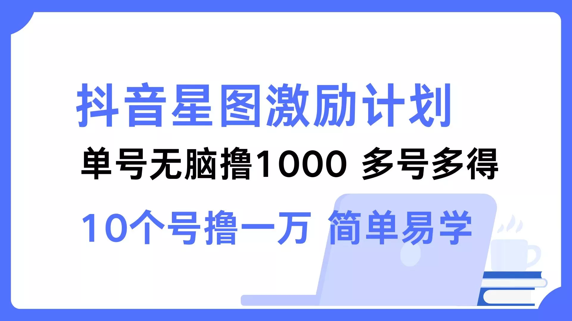 抖音星图激励计划 单号可撸1000  2个号2000  多号多得 简单易学-创享联盟-猴哥资源发布站