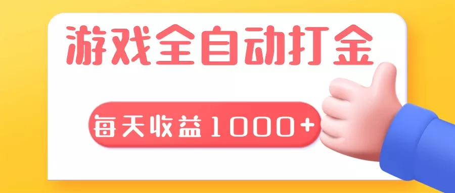游戏全自动无脑搬砖，每天收益1000+ 长期稳定的项目-创享联盟-猴哥资源发布站