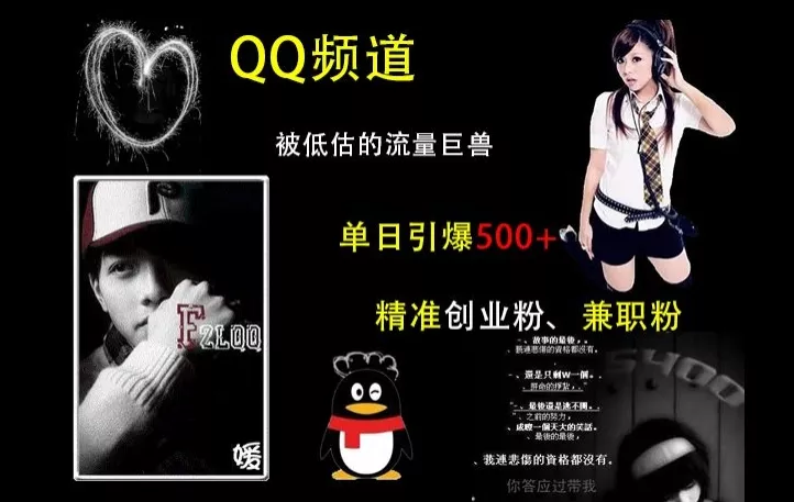 QQ频道：被低估的流量巨兽，单日引爆500+精准创业粉、兼职粉的引流秘籍-创享联盟-猴哥资源发布站