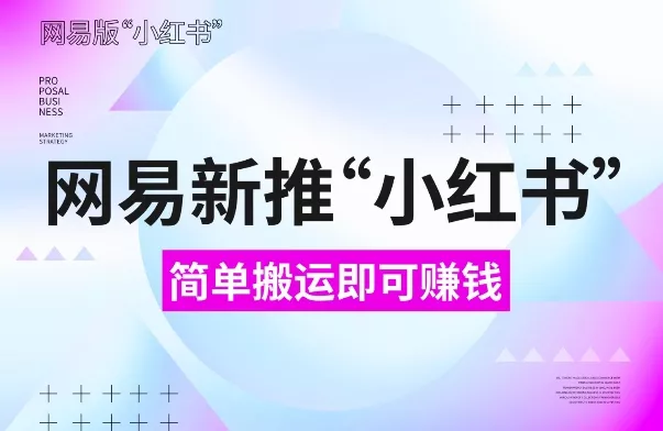 网易官方新推“小红书”，搬运即有收益，新手小白千万别错过(附详细教程)【揭秘】-创享联盟-猴哥资源发布站