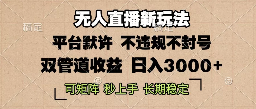 0粉开播，无人直播新玩法，轻松日入3000+，不违规不封号，可矩阵，长期...-创享联盟-猴哥资源发布站