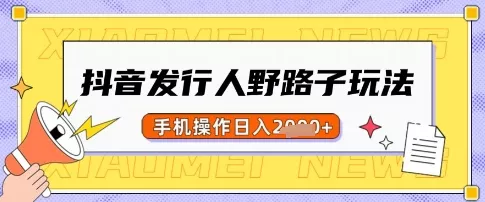 抖音发行人野路子玩法，一单利润50，手机操作一天多张【揭秘】-创享联盟-猴哥资源发布站