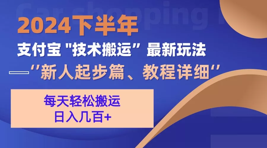 2024下半年支付宝“技术搬运”最新玩法(新人起步篇-创享联盟-猴哥资源发布站