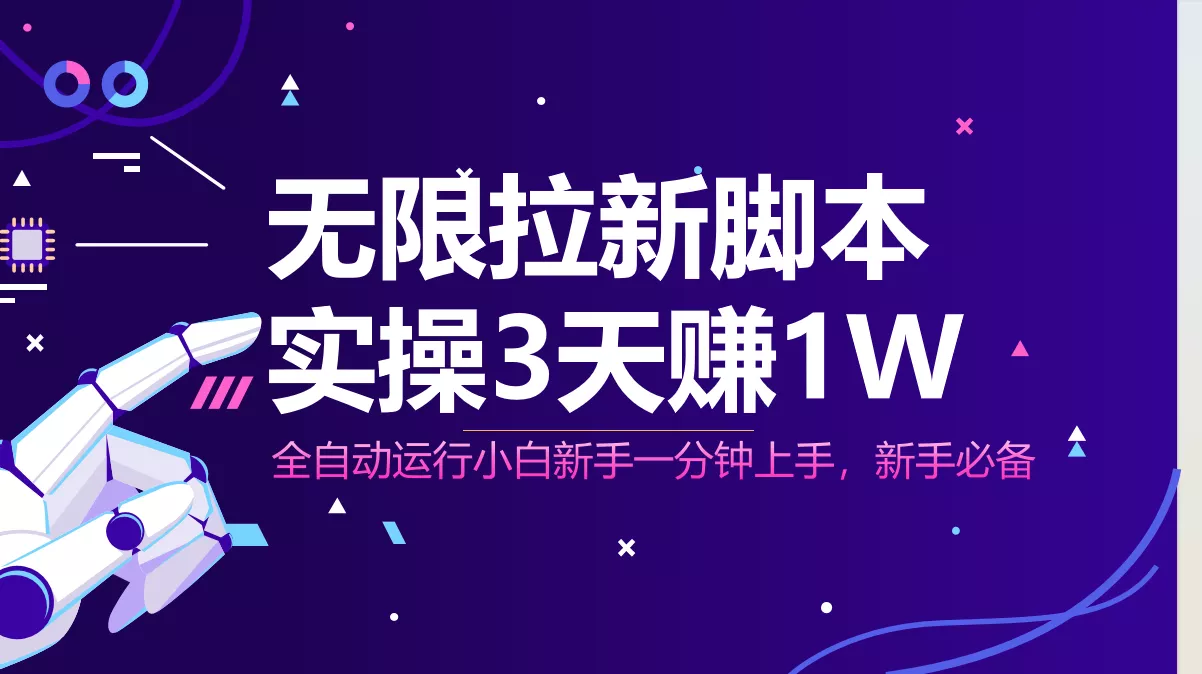 无限拉新脚本，全自动运行，实测3天赚1W，小白日入1000+-创享联盟-猴哥资源发布站