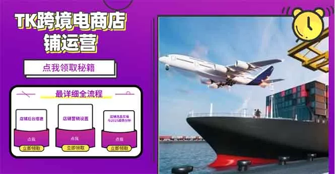 2025TK跨境电商选品趋势0到1店铺搭建最全实操讲解，轻松在家把货卖出国-创享联盟-猴哥资源发布站
