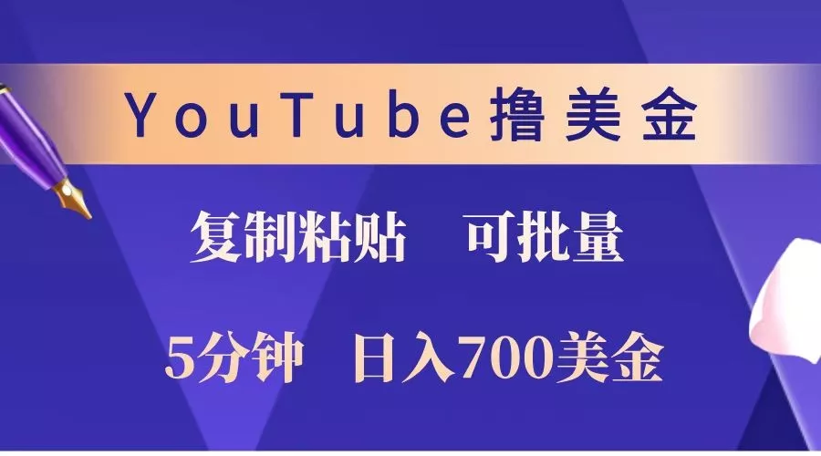 YouTube复制粘贴撸美金，5分钟就熟练，1天收入700美金！！收入无上限，可批量！-创享联盟-猴哥资源发布站
