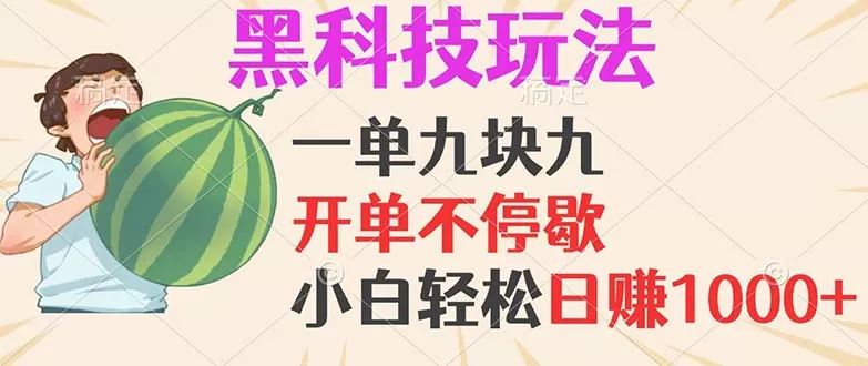 黑科技玩法，一单利润9.9，一天轻松100单，日赚1000＋的项目，小白看完...-创享联盟-猴哥资源发布站