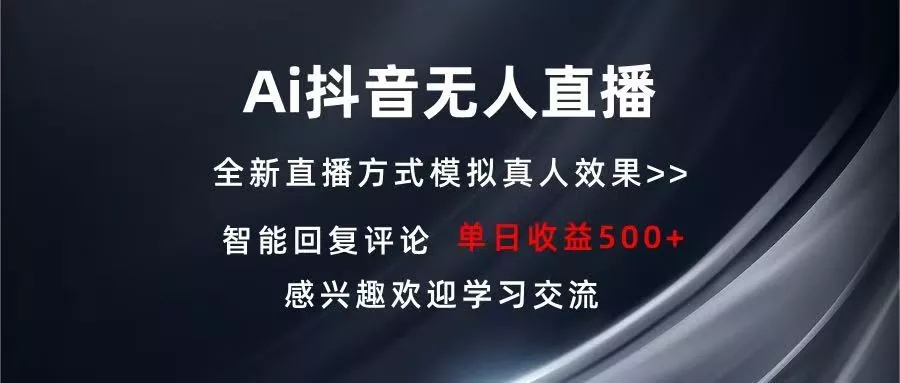 Ai抖音无人直播 单机500+ 打造属于你的日不落直播间 长期稳定项目 感兴...-创享联盟-猴哥资源发布站
