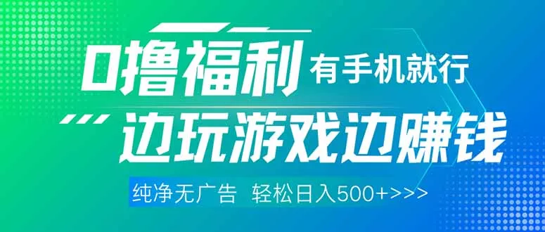 最新0撸福利 有手机就行随时随地做 纯净无广告 边玩游戏边赚 轻松日入500+-创享联盟-猴哥资源发布站