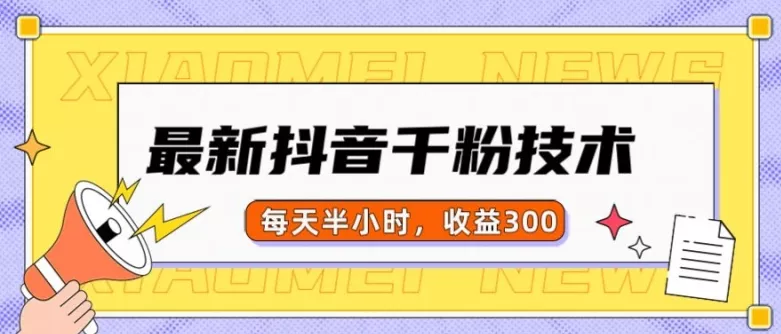 最新抖音千粉项目，当天千粉，每天半小时，收益300-创享联盟-猴哥资源发布站