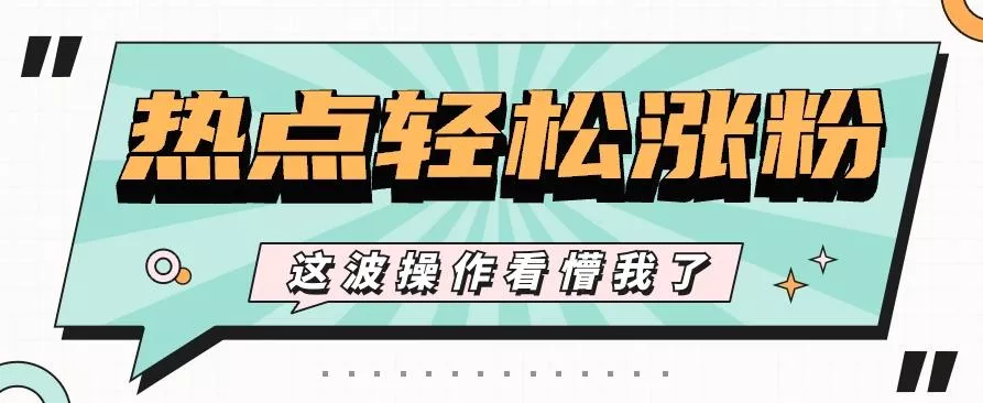 利用热点蹭流量玩法，小红书一张图片点赞评论上万，涨粉过千【视频教程】-创享联盟-猴哥资源发布站