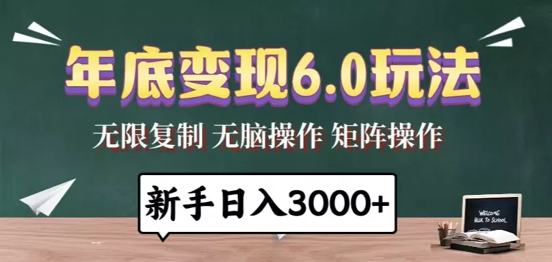 年底变现6.0玩法，一天几分钟，日入3000+，小白无脑操作-创享联盟-猴哥资源发布站